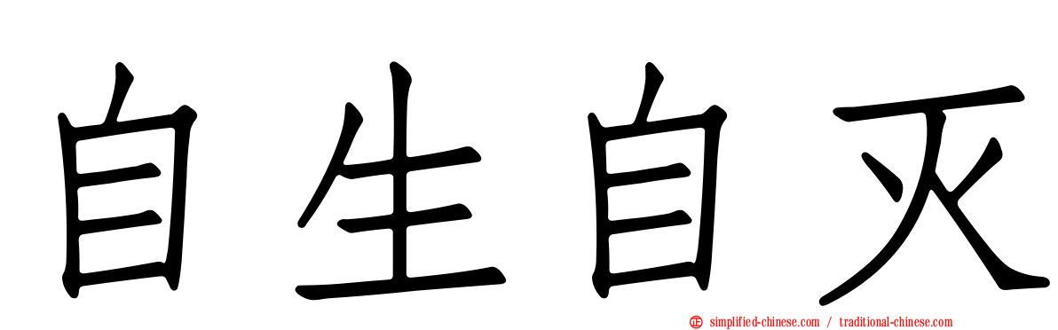 自生自灭