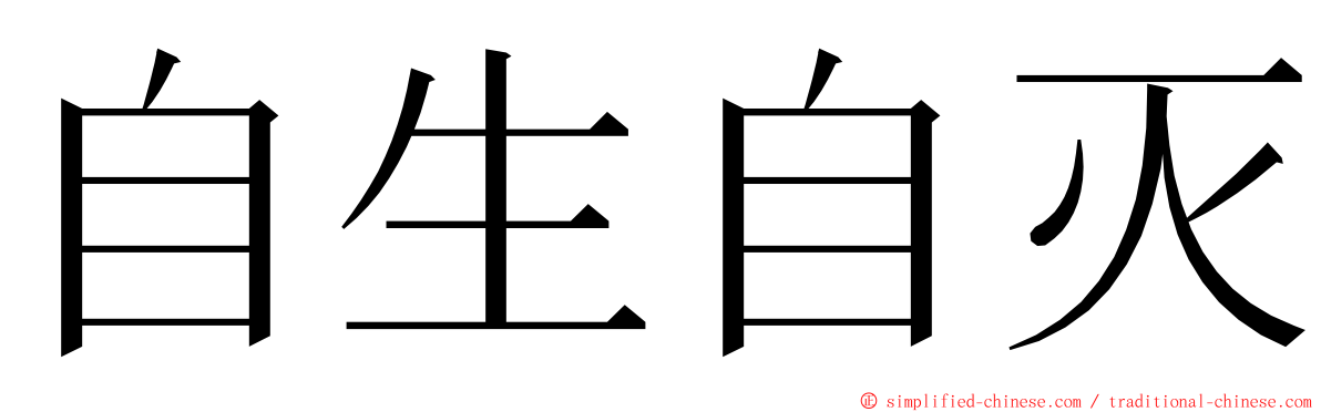 自生自灭 ming font