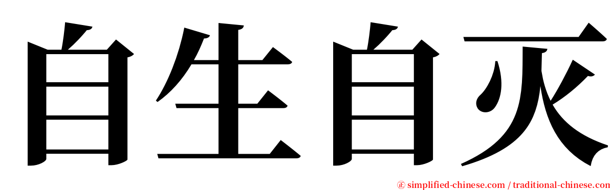 自生自灭 serif font