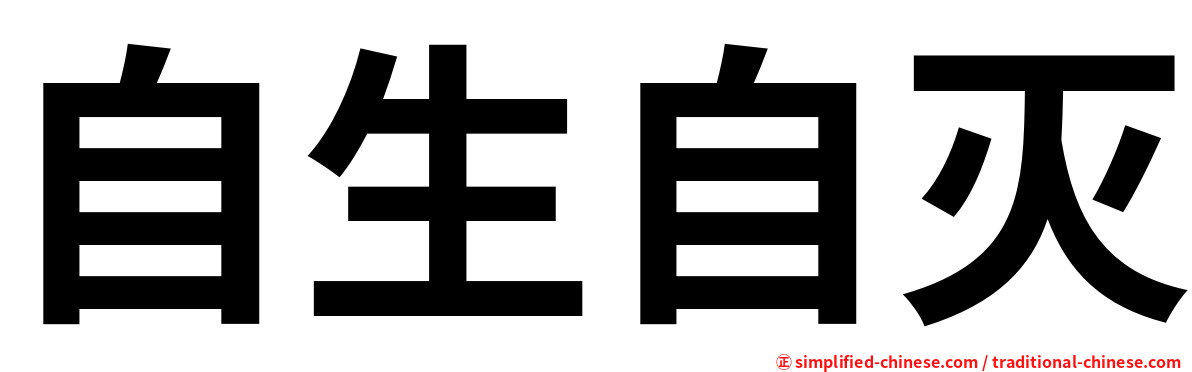 自生自灭