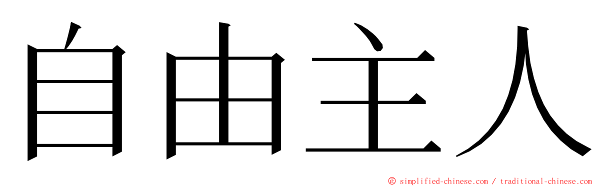 自由主人 ming font