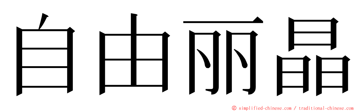 自由丽晶 ming font