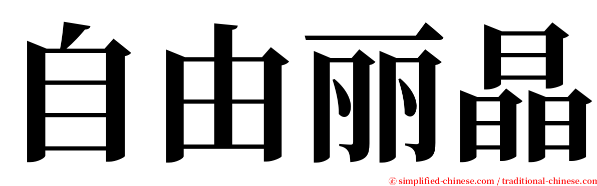 自由丽晶 serif font