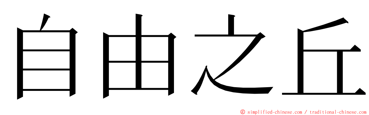 自由之丘 ming font