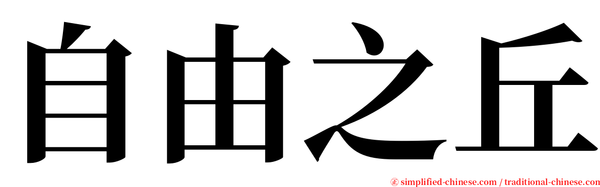 自由之丘 serif font