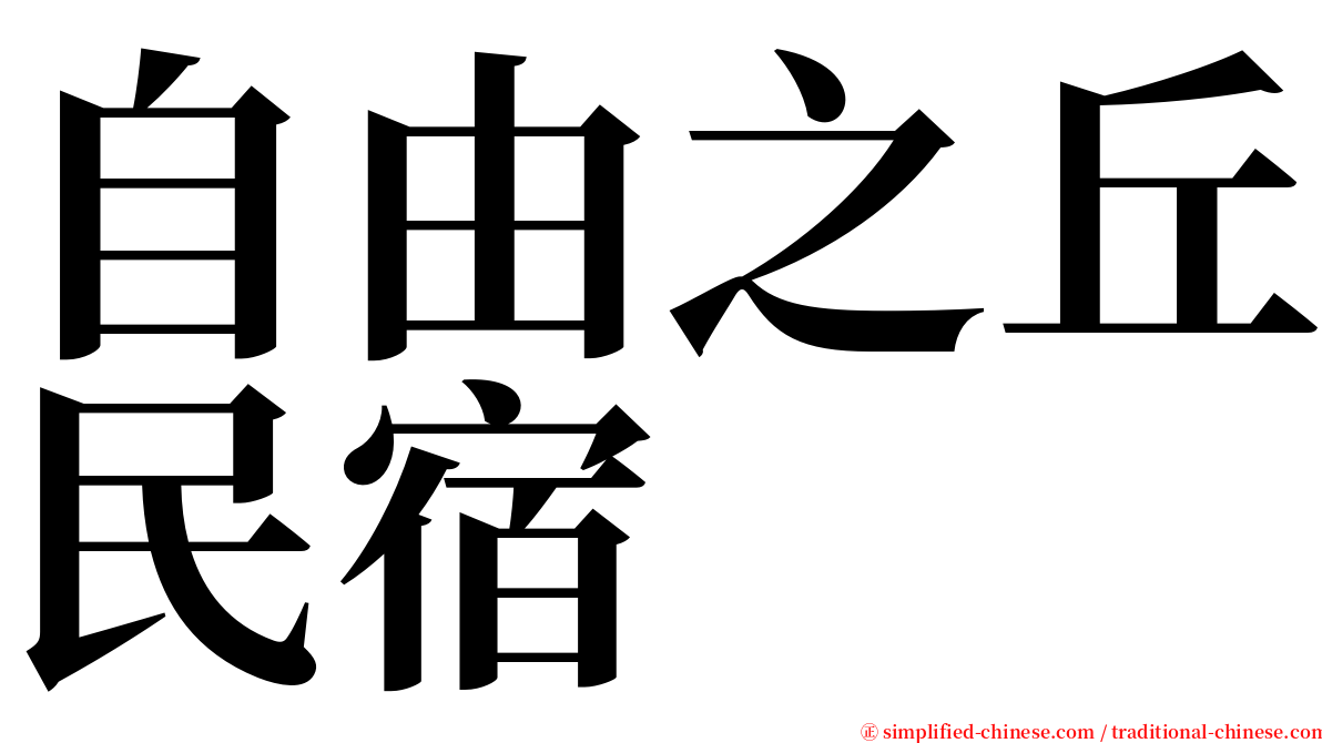 自由之丘民宿 serif font