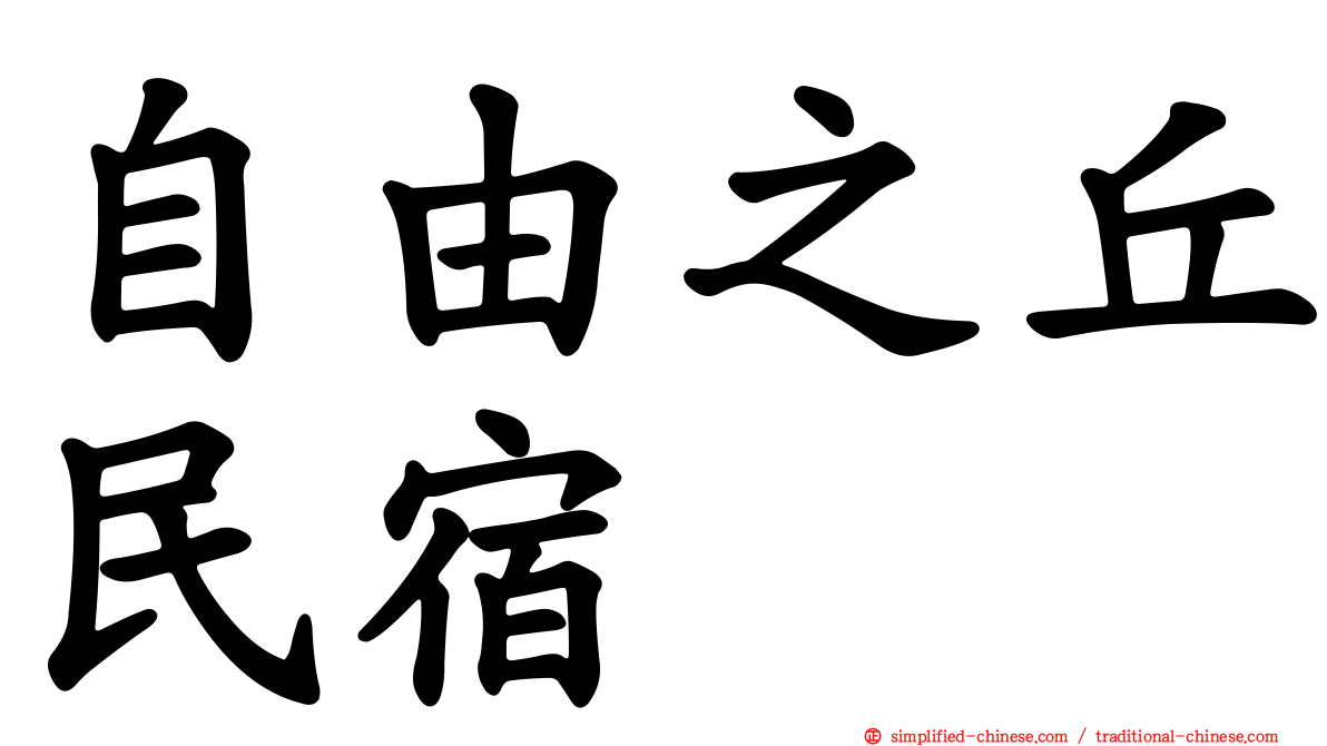 自由之丘民宿