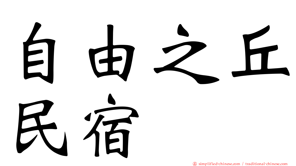 自由之丘民宿