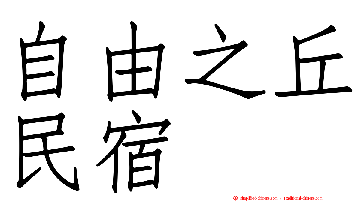 自由之丘民宿