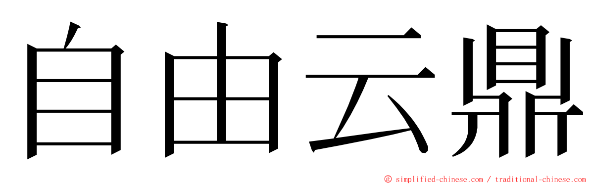 自由云鼎 ming font