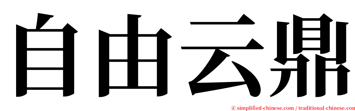 自由云鼎 serif font