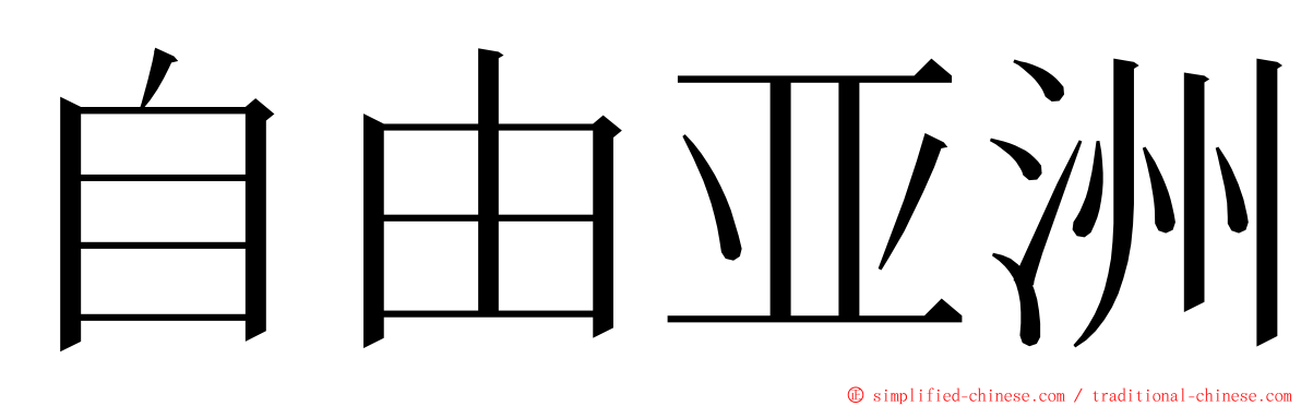 自由亚洲 ming font