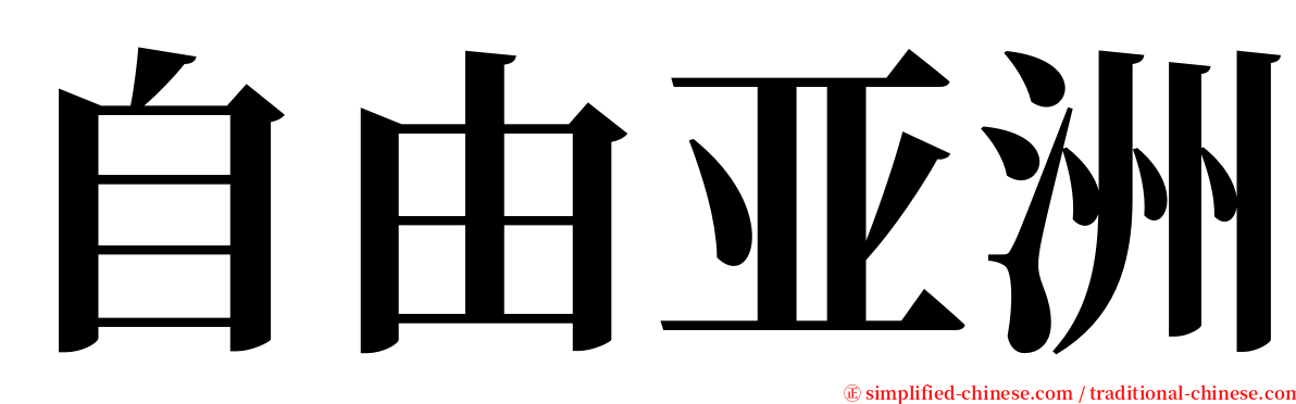 自由亚洲 serif font