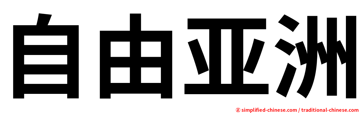 自由亚洲
