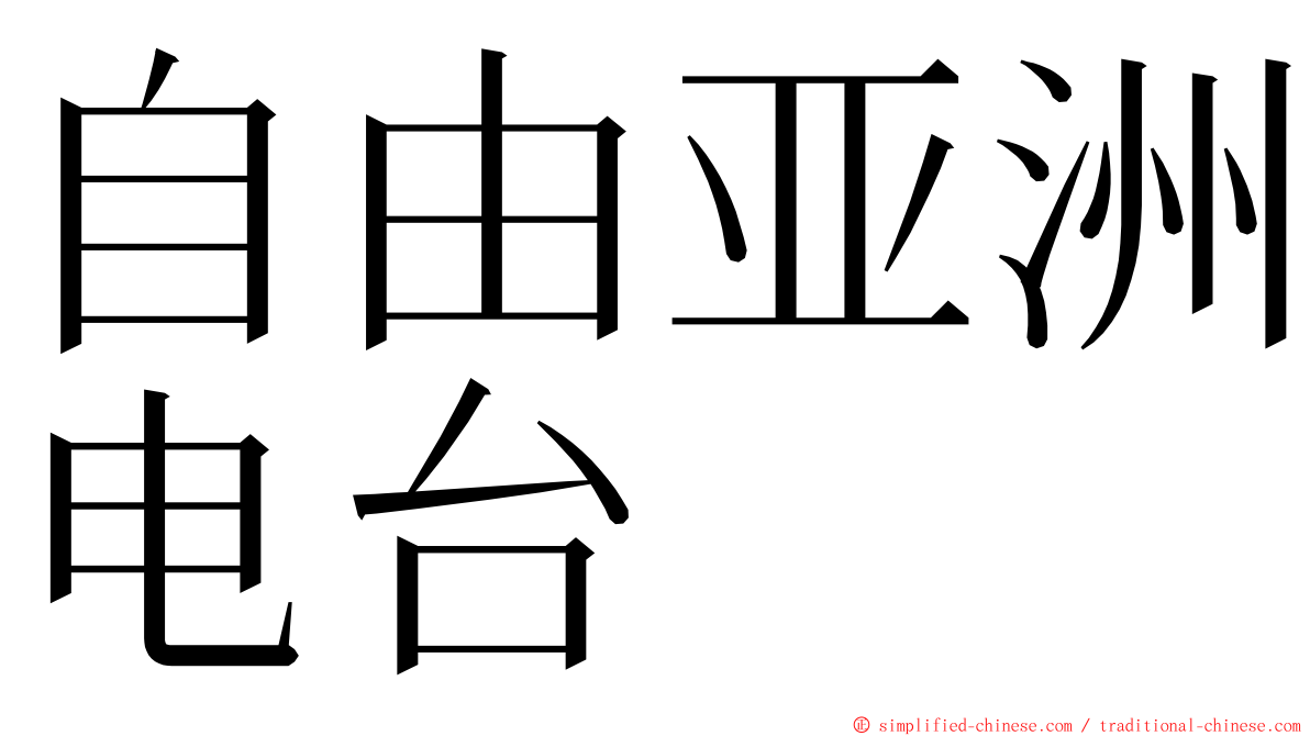 自由亚洲电台 ming font