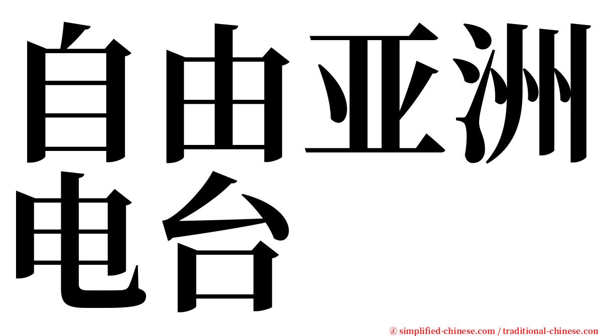 自由亚洲电台 serif font