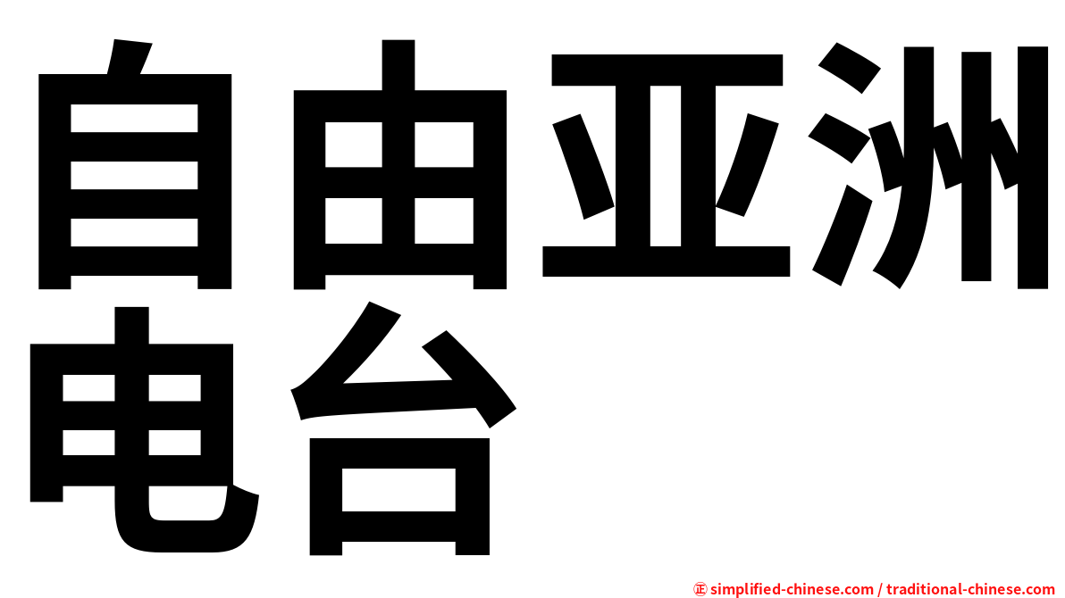 自由亚洲电台