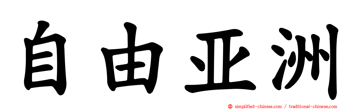 自由亚洲