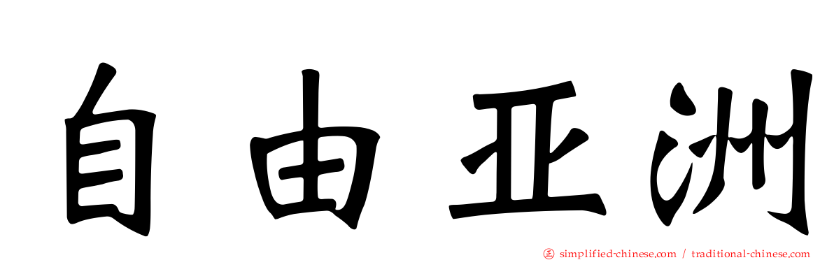 自由亚洲