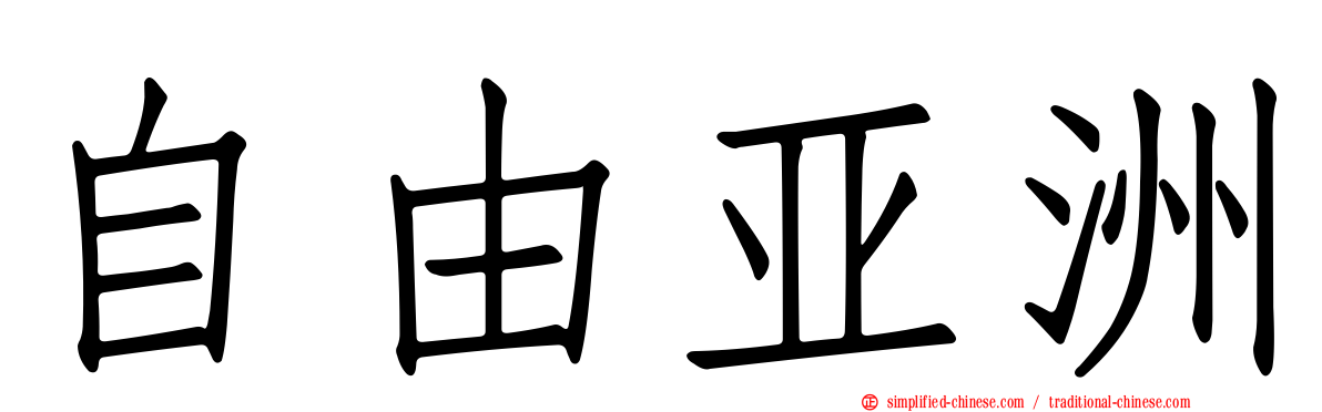 自由亚洲