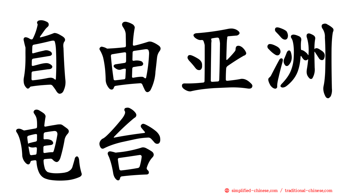 自由亚洲电台
