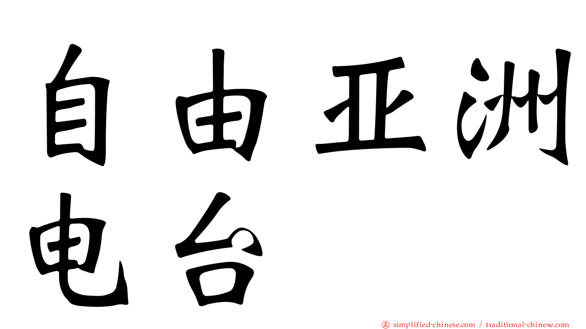 自由亚洲电台
