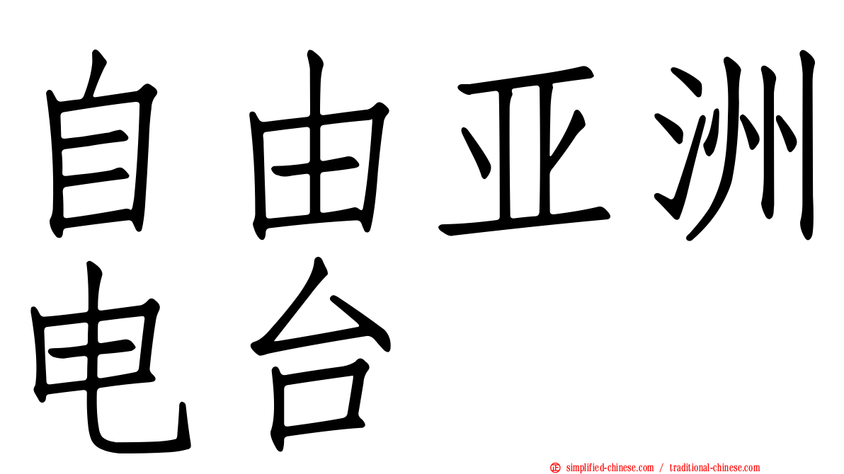 自由亚洲电台