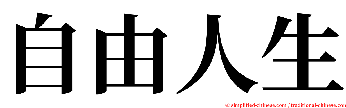 自由人生 serif font