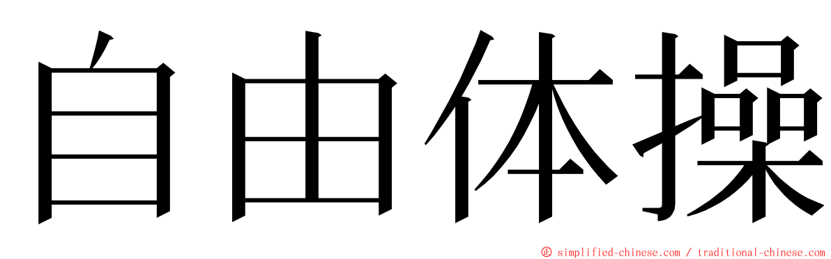 自由体操 ming font