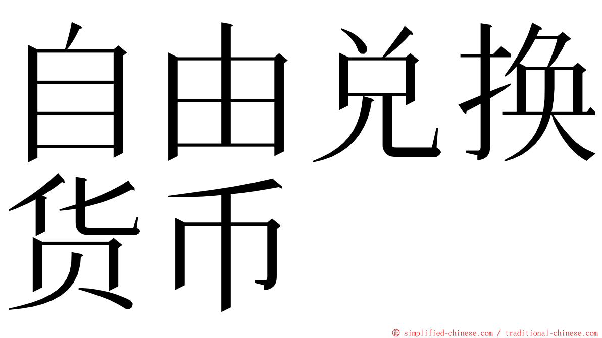 自由兑换货币 ming font