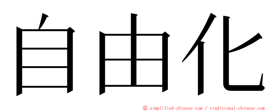 自由化 ming font