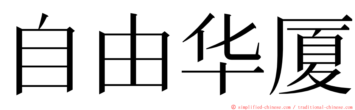 自由华厦 ming font