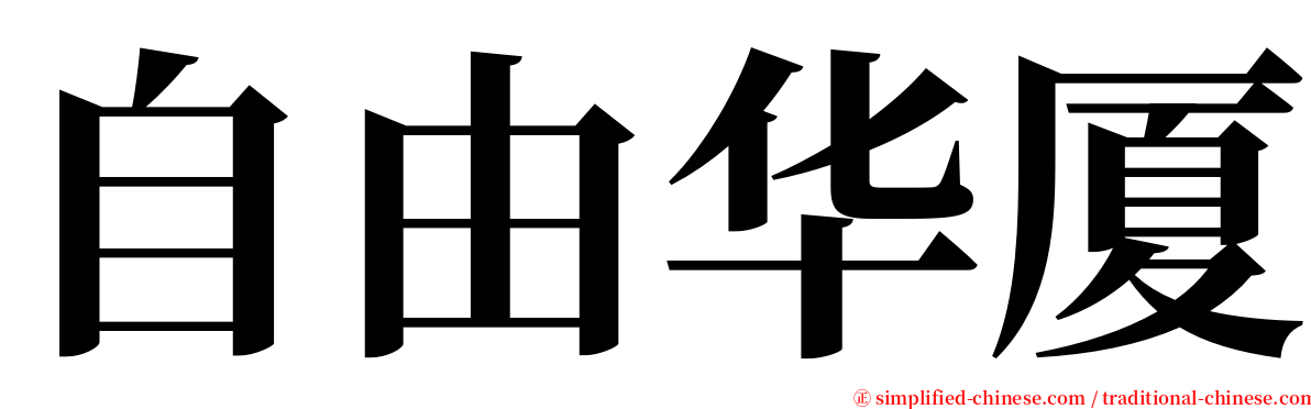 自由华厦 serif font