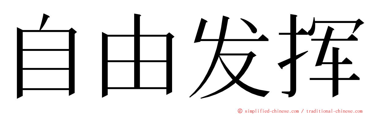 自由发挥 ming font