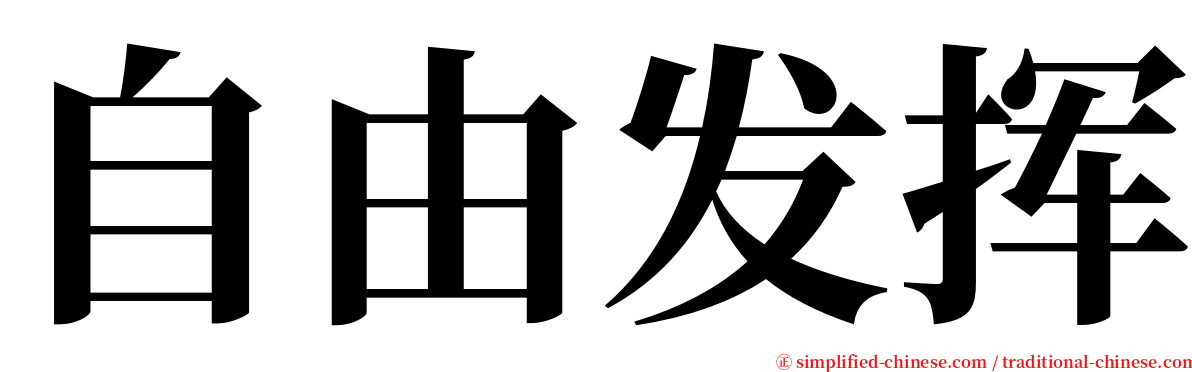 自由发挥 serif font