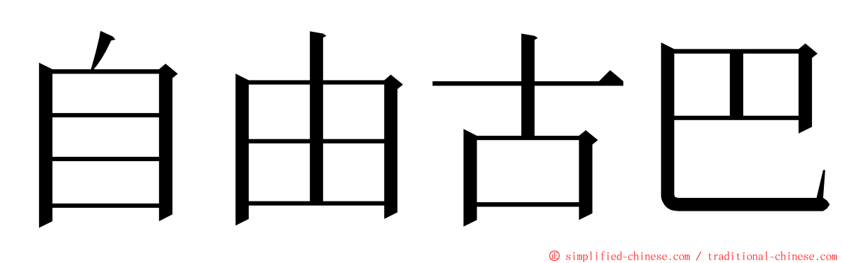 自由古巴 ming font