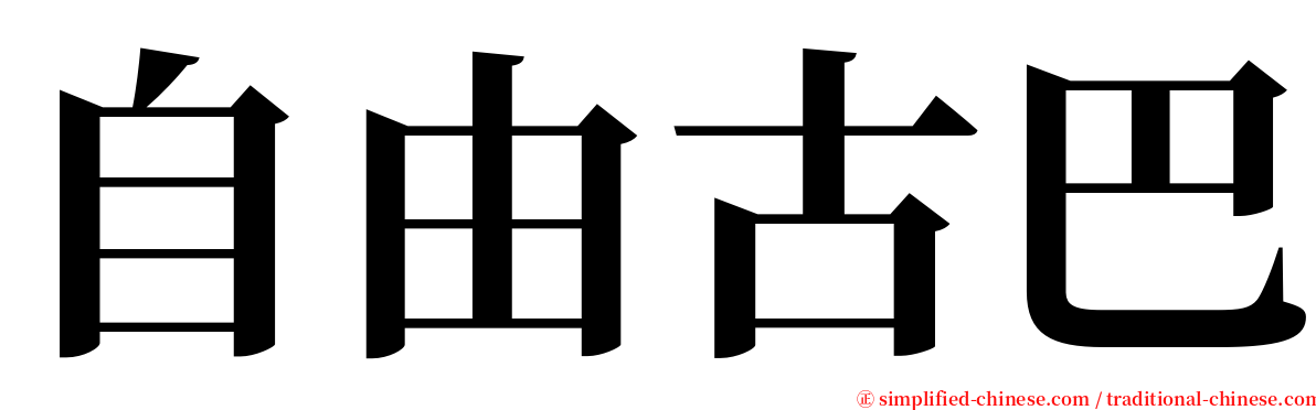 自由古巴 serif font