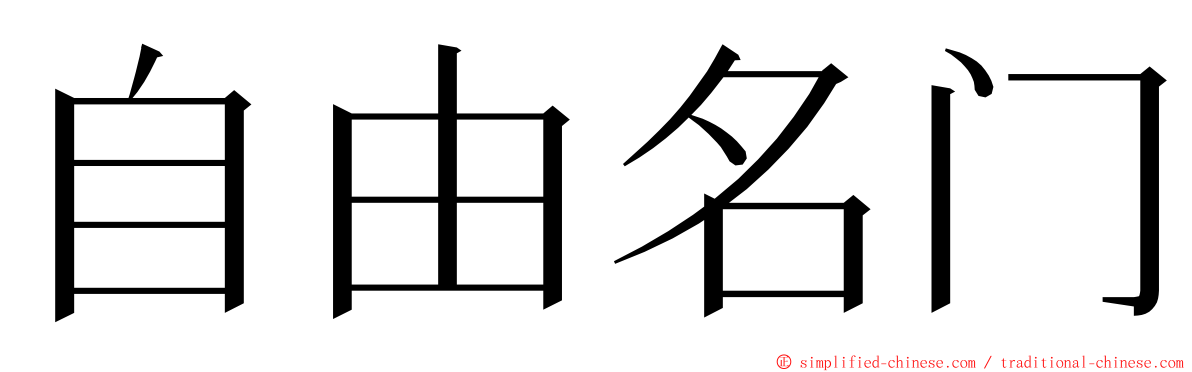自由名门 ming font