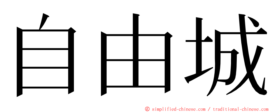 自由城 ming font