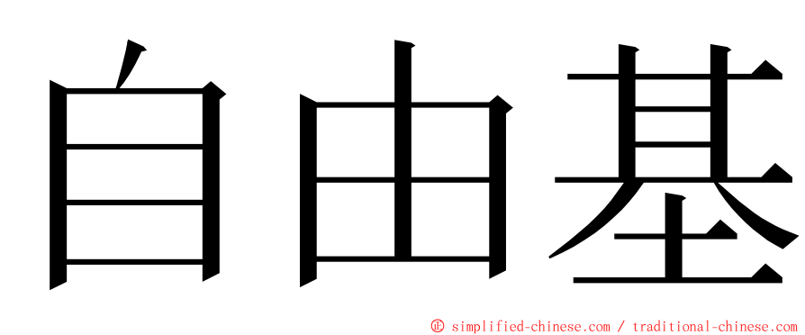自由基 ming font