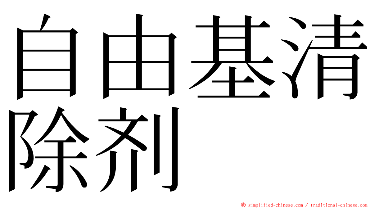 自由基清除剂 ming font