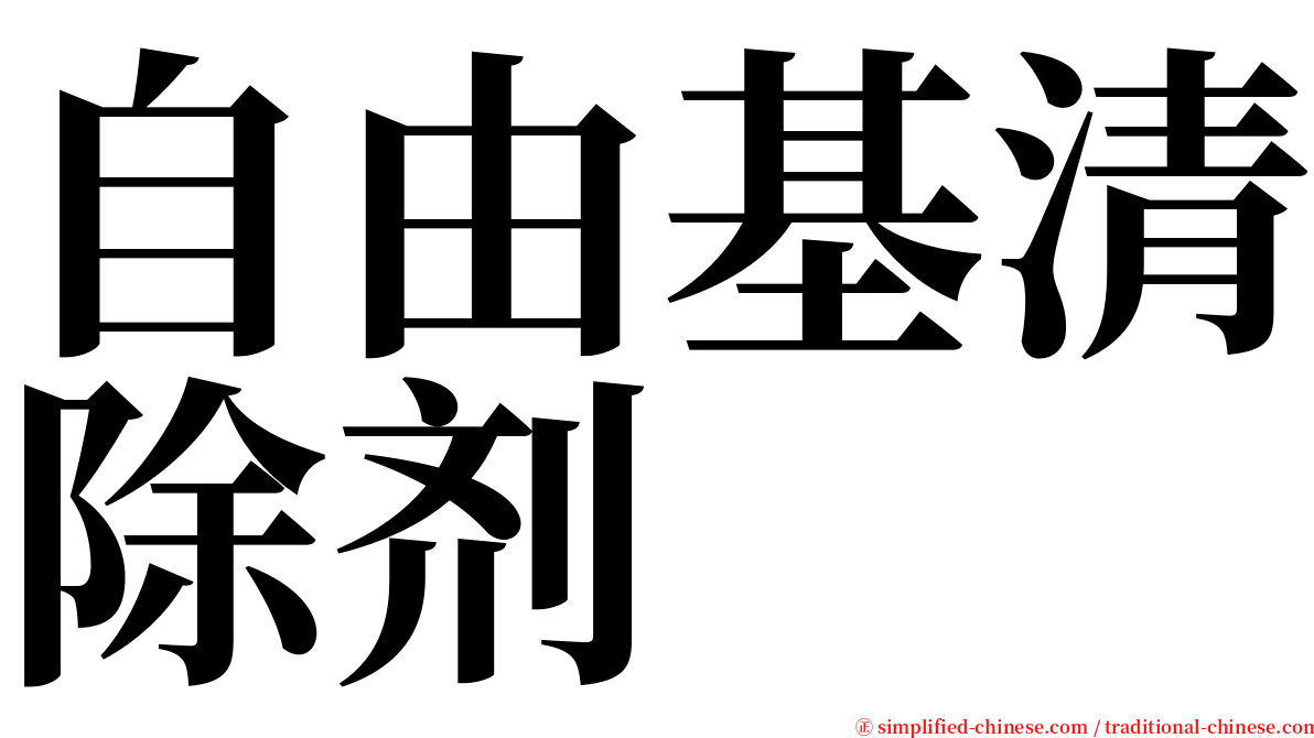 自由基清除剂 serif font