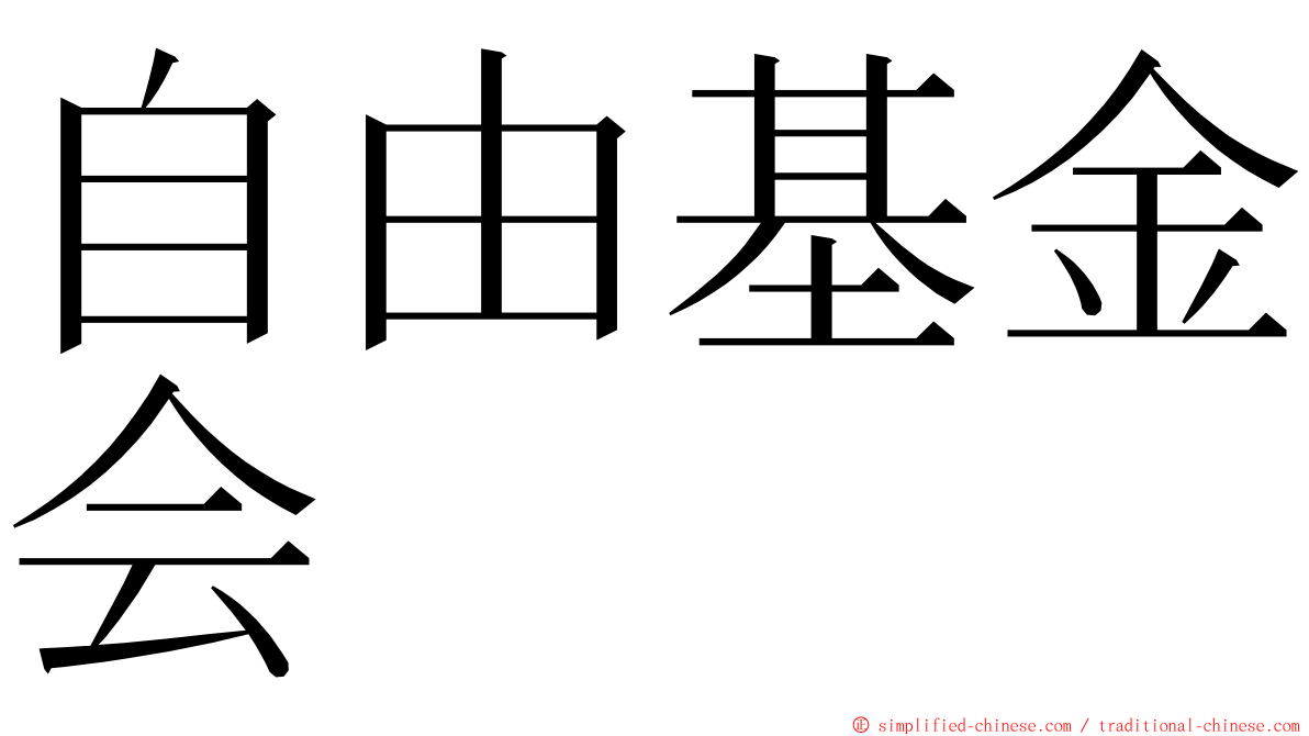 自由基金会 ming font