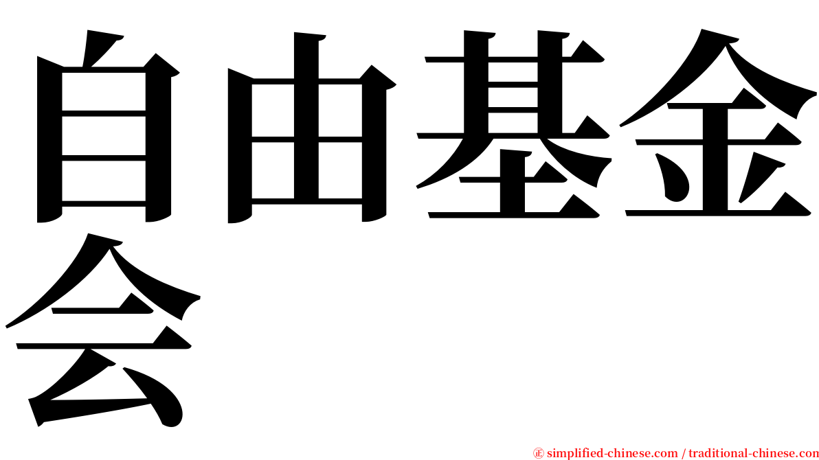 自由基金会 serif font