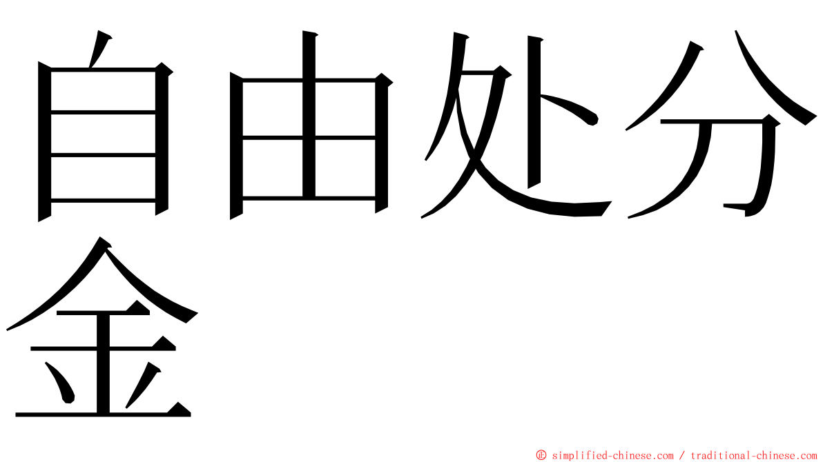 自由处分金 ming font