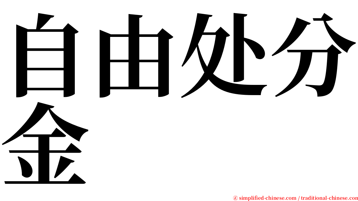 自由处分金 serif font