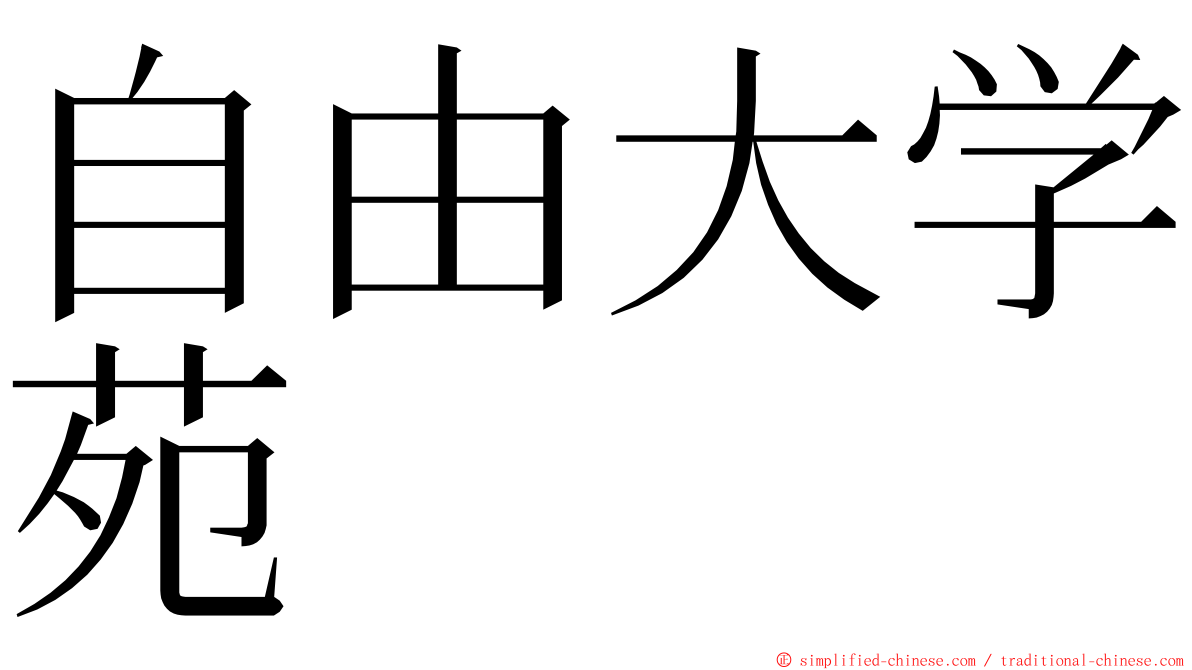 自由大学苑 ming font