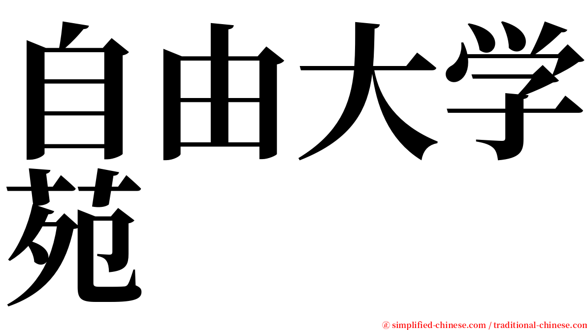 自由大学苑 serif font