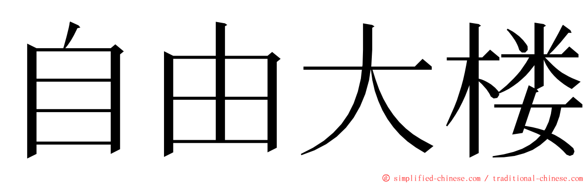 自由大楼 ming font