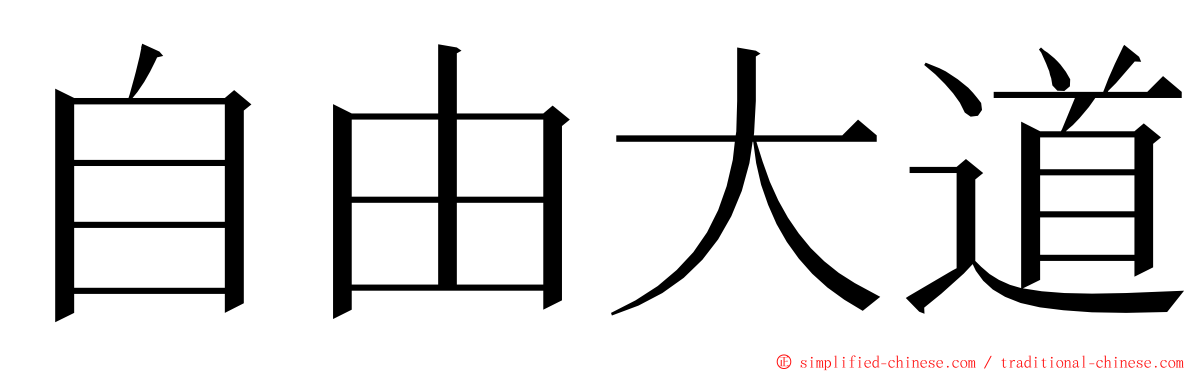 自由大道 ming font